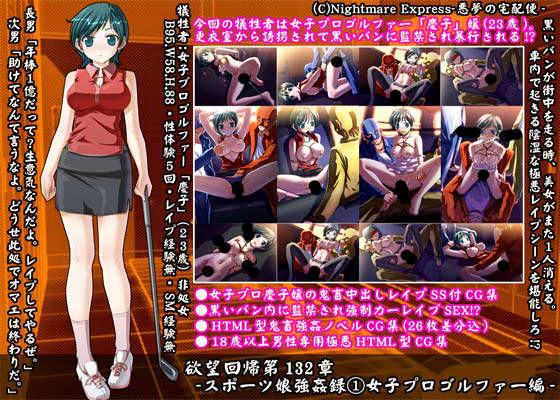 欲望回帰 第132章 -スポーツ娘強●録 1 女子プロゴルファー編- (同人誌)