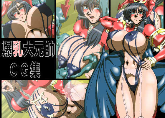 爆乳大元帥CG集 (同人誌)