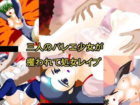 淫ら人形 〜コッペリア〜 三人の令嬢バレリーナ破瓜・陵● (同人誌)