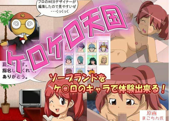 フェチ専科 -第9期- ケ○ロ小隊のソープランド大作戦 (同人誌)