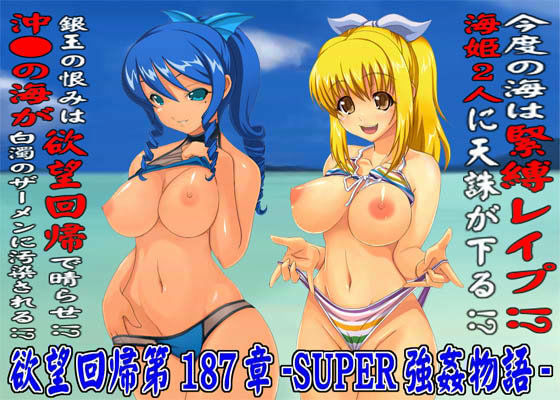欲望回帰 第187章 -SUPER海姦物語 1 超R●●Eモード- (同人誌)