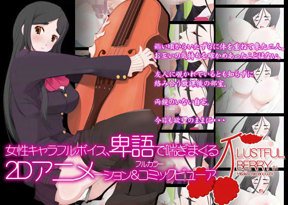 LUSTFUL BERRY ＃1 - Hisako Yamanouchi - (同人誌)