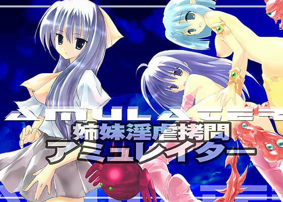 姉妹淫虐拷問 アミュレイター (同人誌)