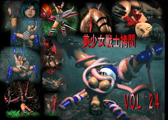 美少女戦士拷問 VOL24 救出ミッション (同人誌)
