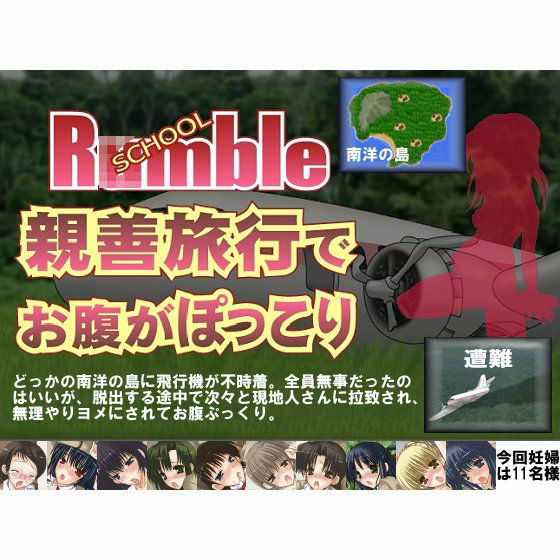 妊婦専科 -第9期- School R○mble 親善旅行でお腹がぽっこり (同人誌)