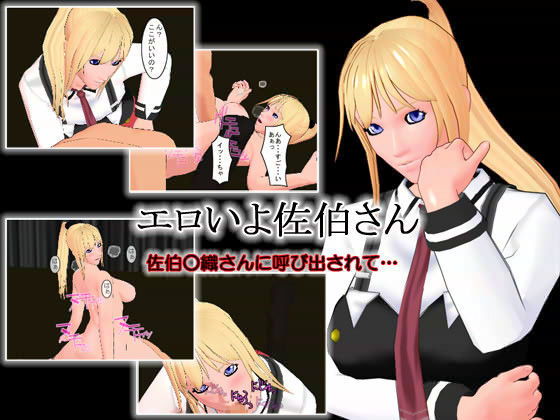 エロいよ佐伯さん 〜佐伯○織さんに呼び出されて〜 (同人誌)