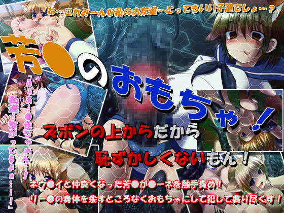 ヨシカのオモチャ (同人誌)