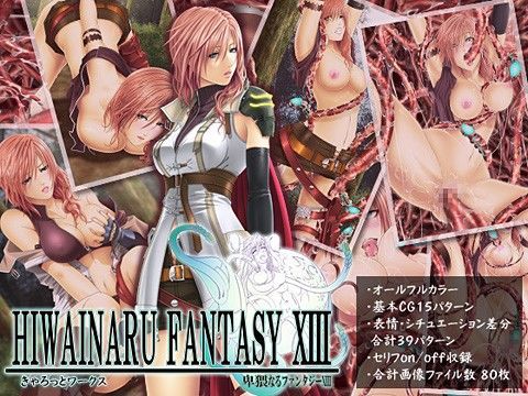 卑猥なるファンタジーXIII (同人誌)