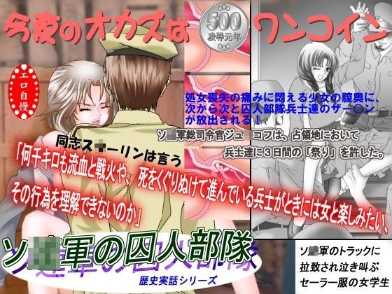 鬼畜専科 -第9後期- ソ○軍の囚人部隊 (同人誌)