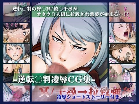 逆転○判 凌●CG集 冥/千尋→拉致強● 逆転○判 凌●CG集 冥/千尋→拉致強● (同人誌)