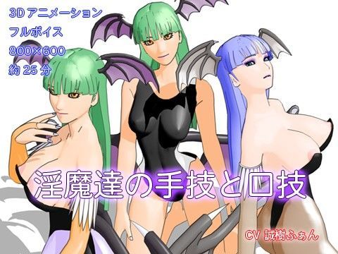 淫魔達の手技と口技 (同人誌)