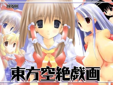 東方空絶戯画 (同人誌)