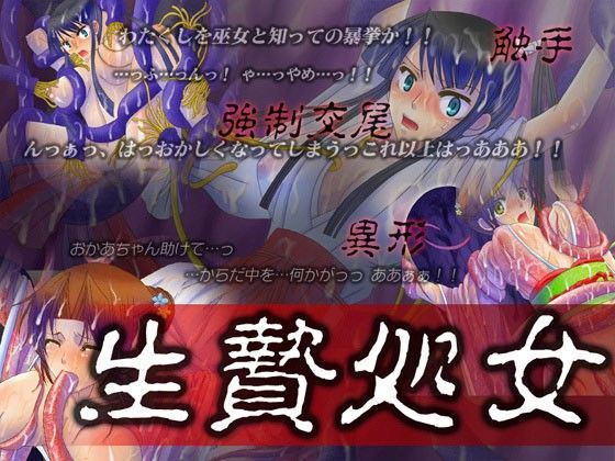生贄処女 (同人誌)