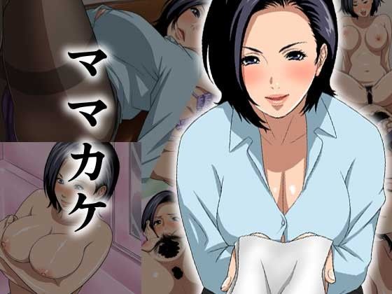 ママカケ (同人誌)