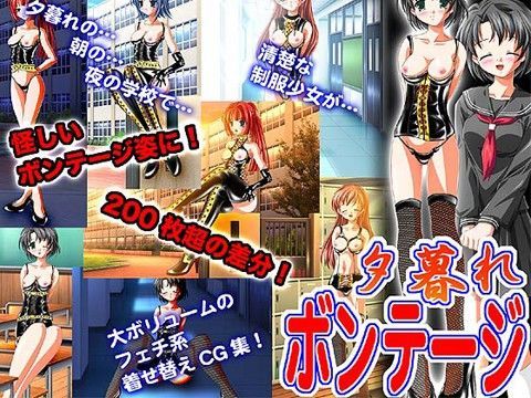 夕暮れボンデージ (同人誌)