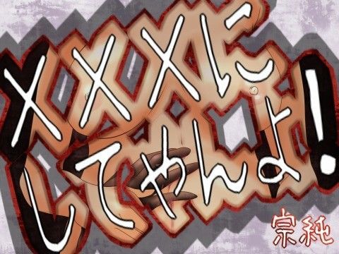 XXXにしてやんよ XXXにしてやんよ (同人誌)