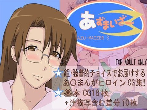 あずまいざー 3っ！ (同人誌)