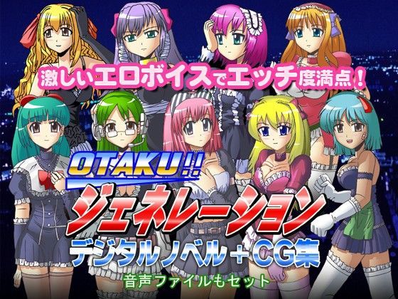 オタクジェネレーションデジタルノベル＋CG集 (同人誌)