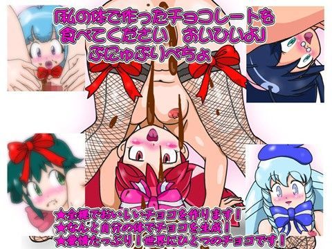 「私の体で作ったチョコレートを食べてください おいひいよ」ぶにゅぶりべちょ (同人誌)