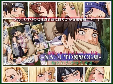 NA○UTO凌●CG集 狙われた女性忍者達 NA○UTO凌●CG集 狙われた女性忍者達 (同人誌)