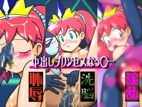 中出しプリンセスなっ○ー ※低価格バージョン (同人誌)