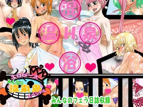 エロピース みんなの温泉島スペシャル (同人誌)