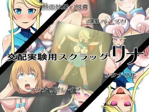 交配実験用スクラッグ リナ (同人誌)