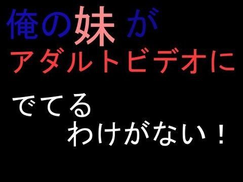俺の妹がアダルトビデオにでてるわけがない (同人誌)