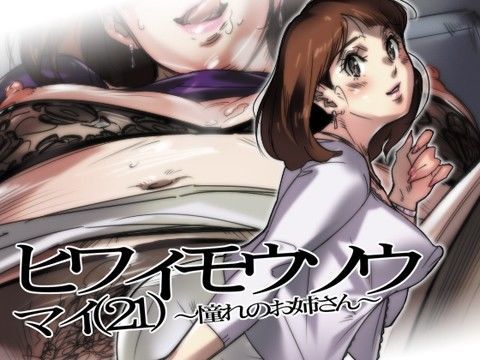 ヒワイモウソウ マイ（21）〜憧れのお姉さん〜 (同人誌)