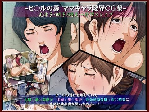 ヒ○ルの碁 ママキャラ陵●CG集 美津子/明子/晴美→欲情×レ●プ ヒ○ルの碁 ママキャラ陵●CG集 美津子/明子/晴美→欲情×レ●プ (同人誌)
