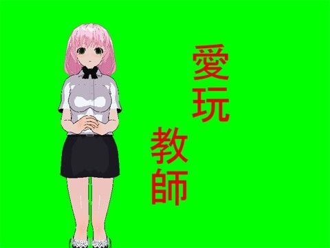 愛玩教師 (同人誌)