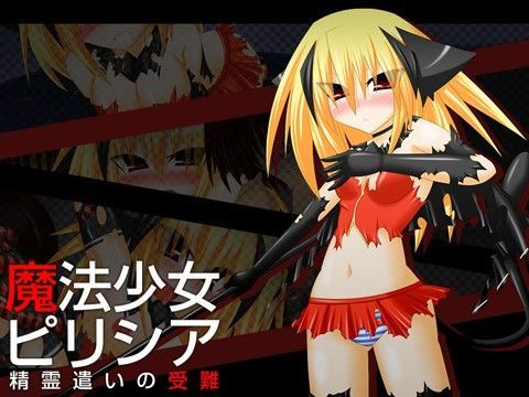 魔法少女ピリシア-精霊遣いの受難- (同人誌)