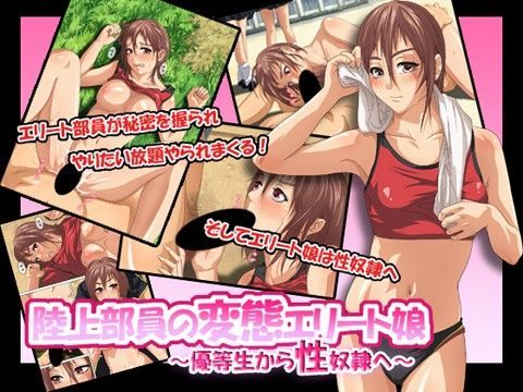 陸上部員の変態エリート娘〜優等生から性奴●へ〜 (同人誌)