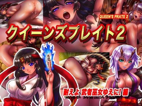 クイーンズプレイト2 耐えよ武者巫女ゆえに編 (同人誌)