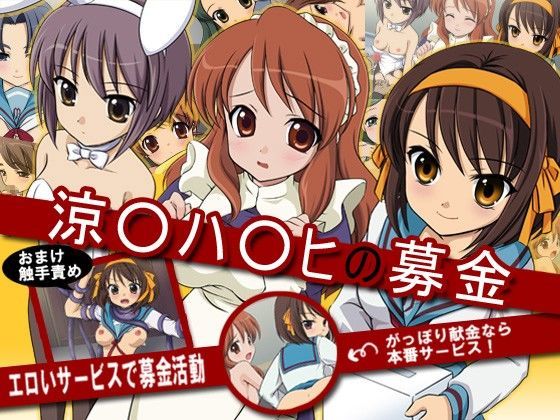 フェチ専科-第11後期-涼宮ハ○ヒの募金 (同人誌)