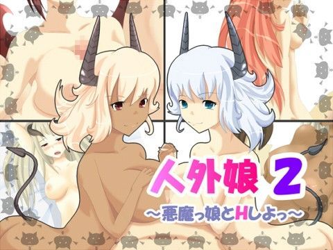 人外娘2〜悪魔っ娘とHしよっ〜 (同人誌)