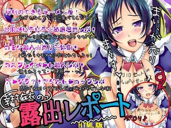 フェチ専科-第14期-露出リポート HTML版 (同人誌)