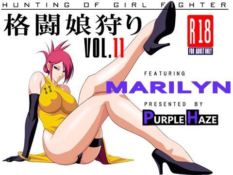 格闘娘狩り vol.11 マリリン編 (同人誌)
