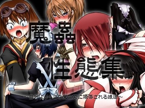 魔蟲性態集 〜自分より小さな魔生物に陵●される娘達〜 (同人誌)