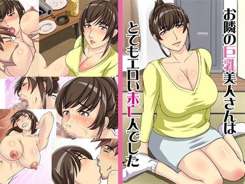 お隣の巨乳美人さんは、とてもエロい未亡人でした (同人誌)