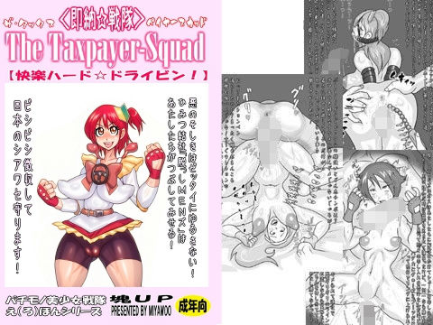 タックスペイヤースカッド (同人誌)