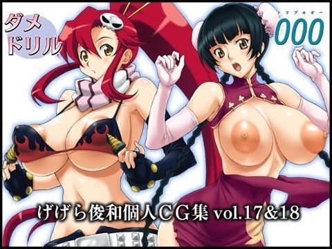 げげら俊和個人CG集vol.17＆18 (同人誌)
