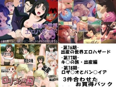 妊婦専科-第16〜18期-お買い得パック (同人誌)