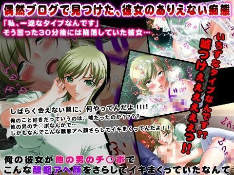 俺の彼女が他の男のチ○ポでこんな醜態アヘ顔をさらしてイキまくっていたなんて (同人誌)