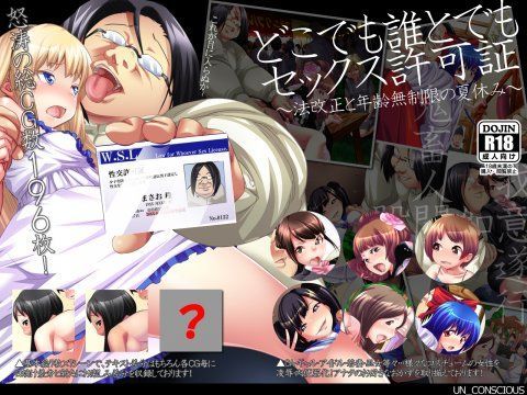 どこでも誰とでもセックス許可証〜法改正と年齢無制限の夏休み〜 (同人誌)