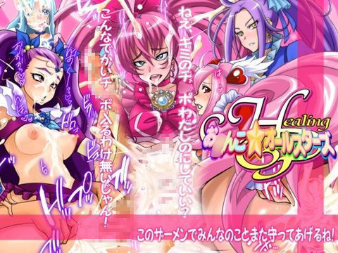 Healing P お○んこ★オールスターズ (同人誌)