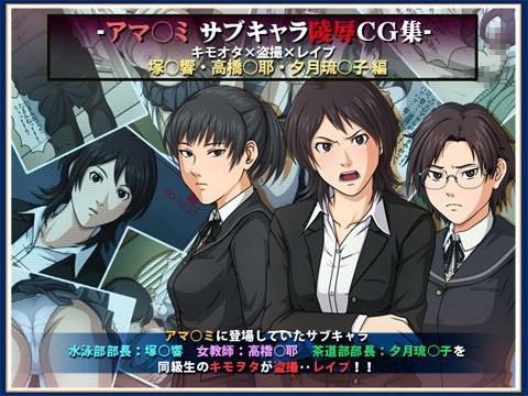アマ○ミ サブキャラ陵●CG集 キモオタ×盗撮×レ●プ アマ○ミ サブキャラ陵●CG集 キモオタ×盗撮×レ●プ (同人誌)