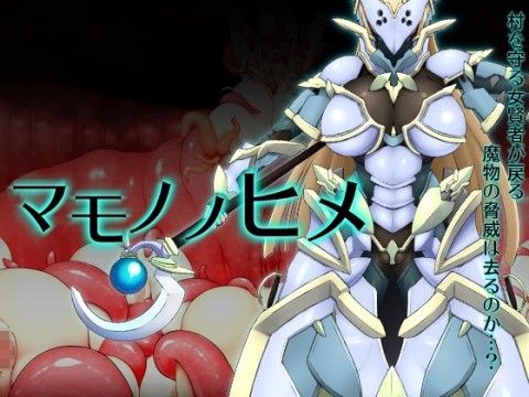 マモノノヒメ (同人誌)