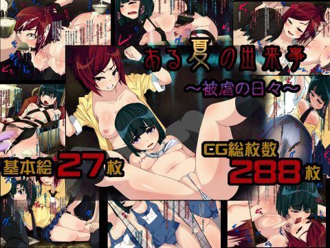ある夏の出来事〜被虐の日々〜 (同人誌)