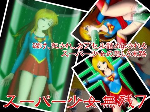 スーパー少女無残7 (同人誌)